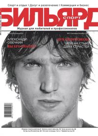 Бильярд Спорт, № 5 (Сентябрь-Октябрь, 2007)
