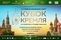 С 16 по 21 сентября в Москве пройдет XIV Кубок Кремля! Уже доступны билеты онлайн